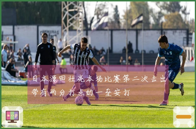 日本源田壮亮本场比赛第二次击出带有两分打点的一垒安打