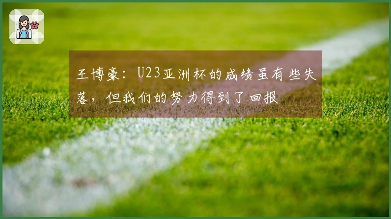 王博豪：U23亚洲杯的成绩虽有些失落，但我们的努力得到了回报