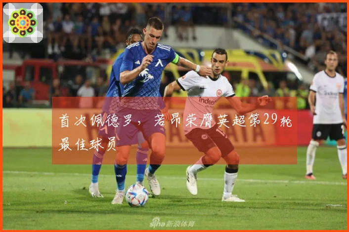 首次佩德罗，若昂荣膺英超第29轮最佳球员