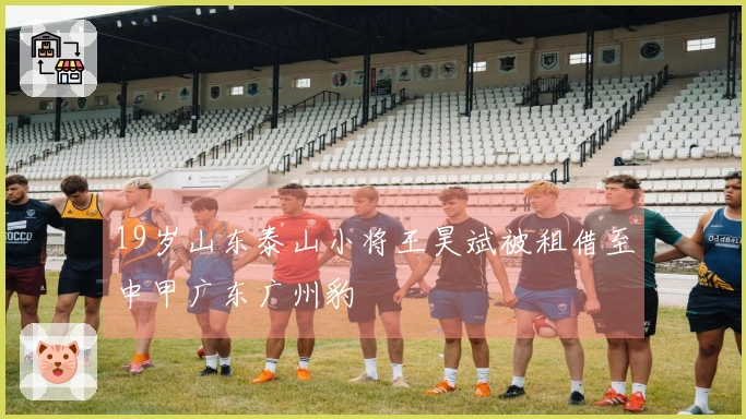 19岁山东泰山小将王昊斌被租借至中甲广东广州豹