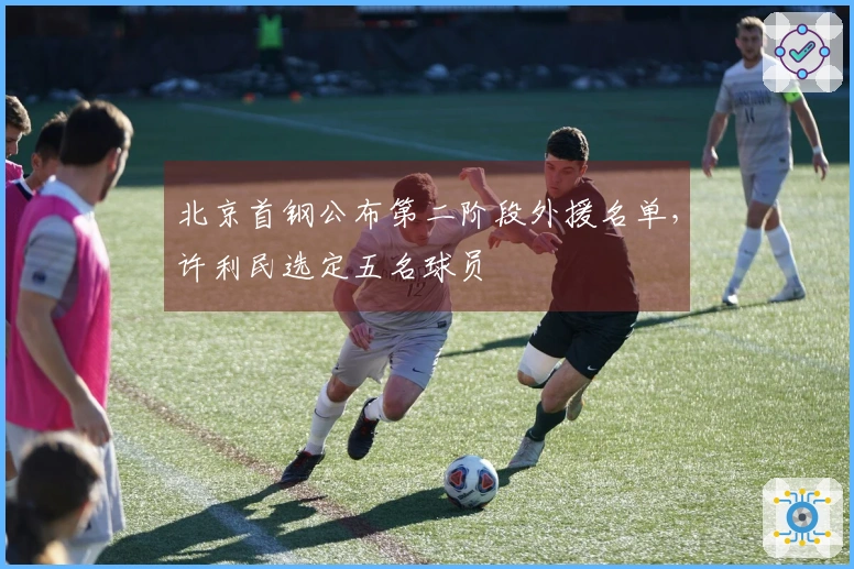 北京首钢公布第二阶段外援名单，许利民选定五名球员