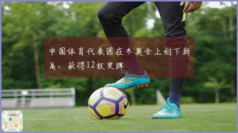 中国体育代表团在冬奥会上创下新高，获得12枚奖牌