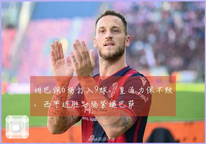 姆巴佩6场打入9球，皇马力保不败，西甲连胜七场紧逼巴萨