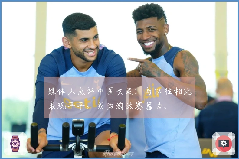 媒体人点评中国女足：与以往相比表现平平，或为淘汰赛蓄力。
