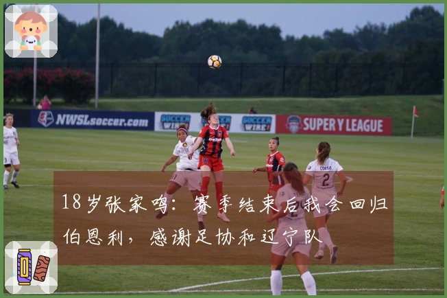 18岁张家鸣：赛季结束后我会回归伯恩利，感谢足协和辽宁队