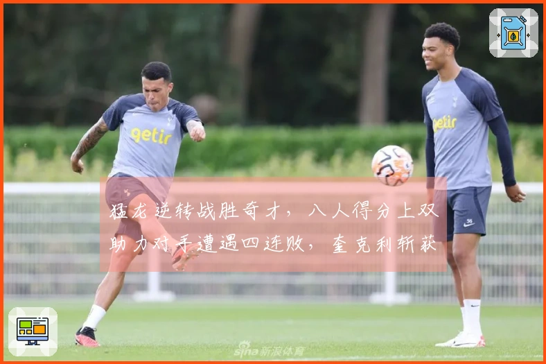 猛龙逆转战胜奇才，八人得分上双助力对手遭遇四连败，奎克利斩获27分11助攻，莺歌贡献24分