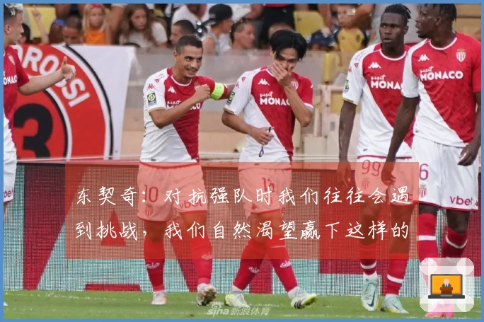 东契奇：对抗强队时我们往往会遇到挑战，我们自然渴望赢下这样的比赛